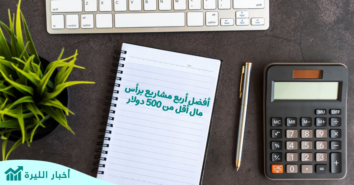 برأس مال لا يتجاوز 500 دولار يمكن تحقيق دخل مرتفع.. أفضل 4 مشاريع برأس مال بسيط